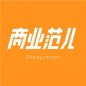 商業范兒
